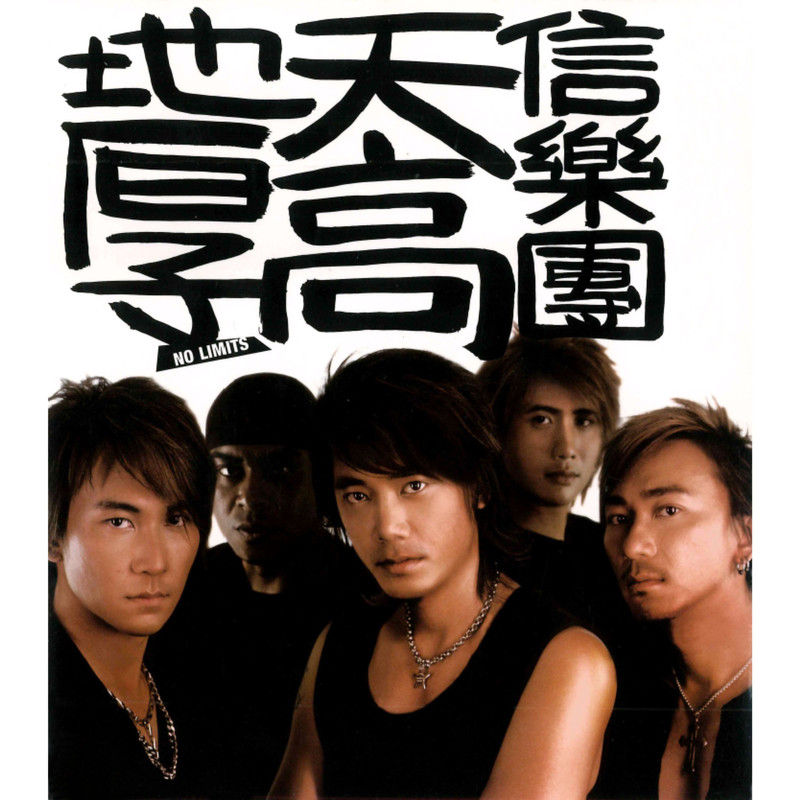 信乐团-《天高地厚》