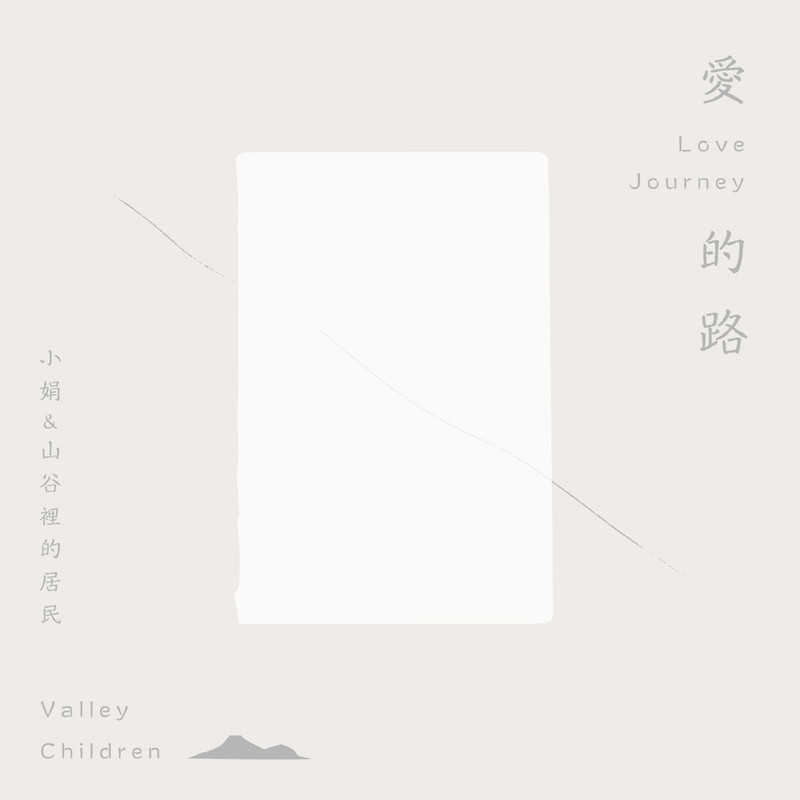 小娟 & 山谷里的居民-《爱的路》