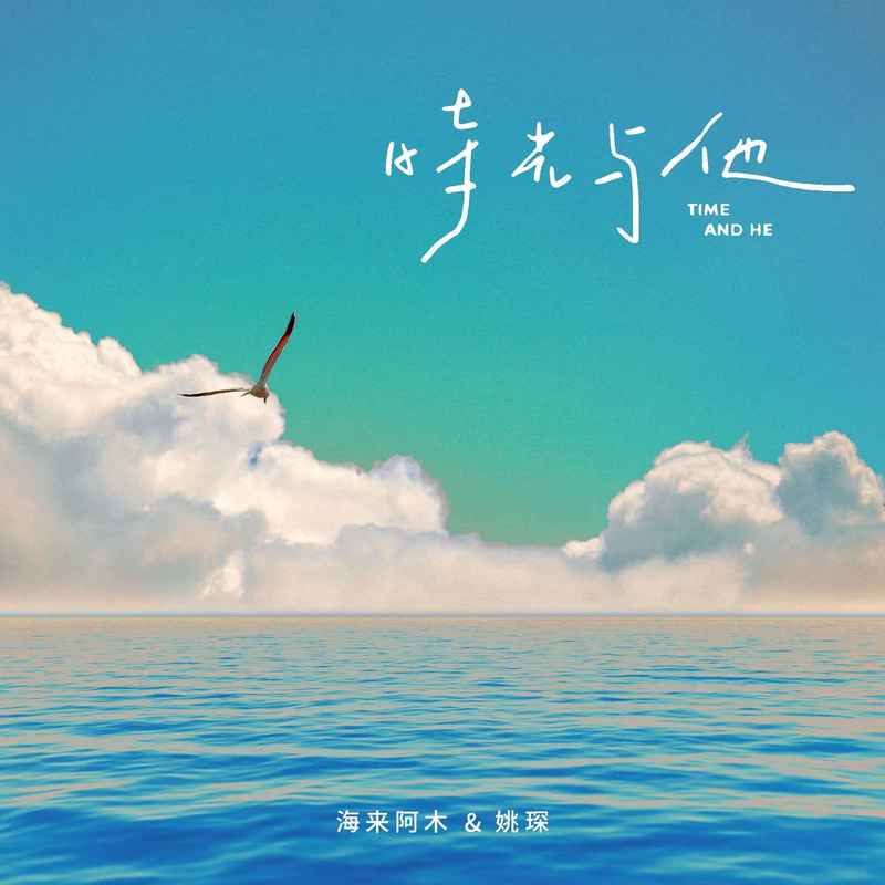 海来阿木-《时光与他》