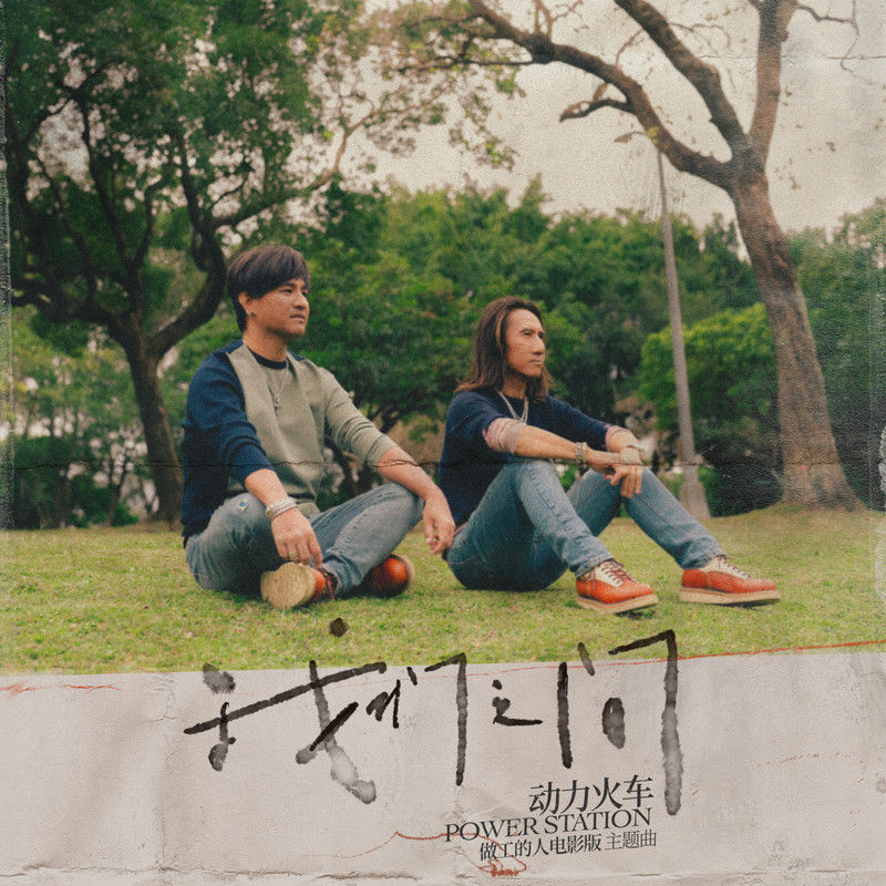 动力火车-《我们之间》