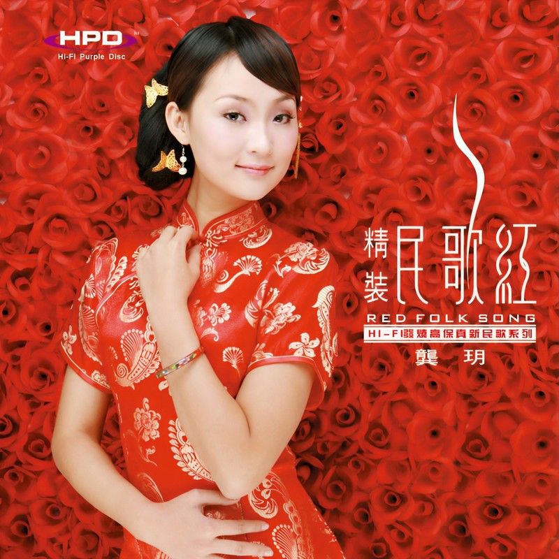 龚玥-《民歌红1》