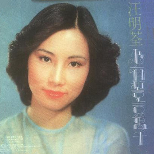 汪明荃-《心有誓言万千》