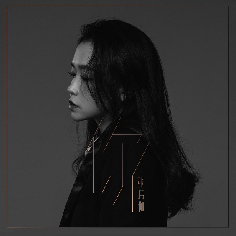 张玮伽-《你》