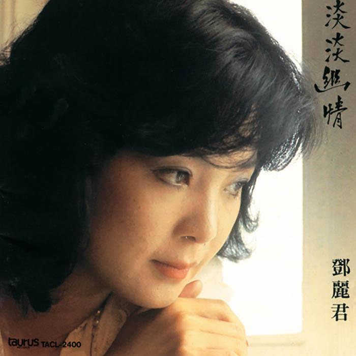 邓丽君《淡淡幽情》