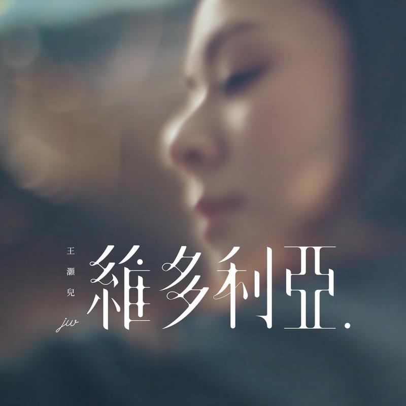 JW-《维多利亚》