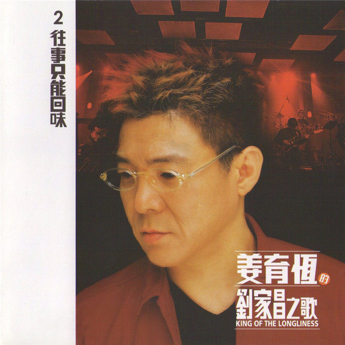 姜育恒-《姜育恒的刘家昌之歌2·往事只能回味》