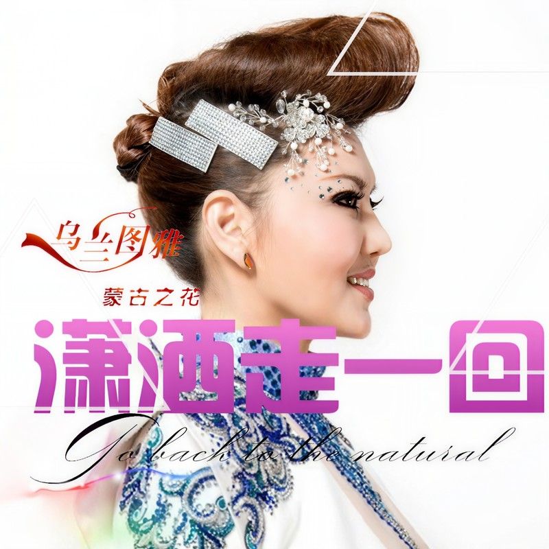 乌兰图雅-《潇洒走一回》