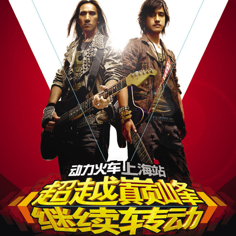 动力火车-《超越巅峰 继续转动 巡回演唱会》