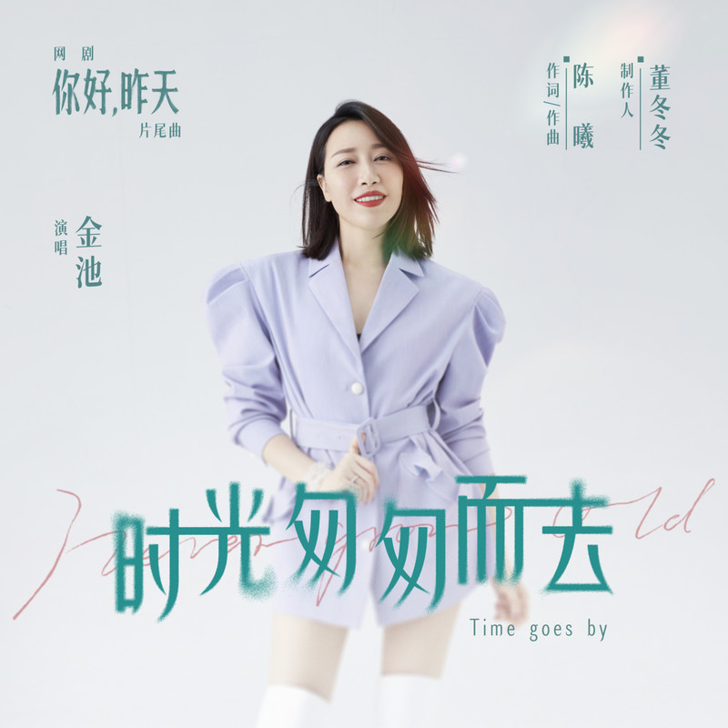 金池-《时光匆匆而去》