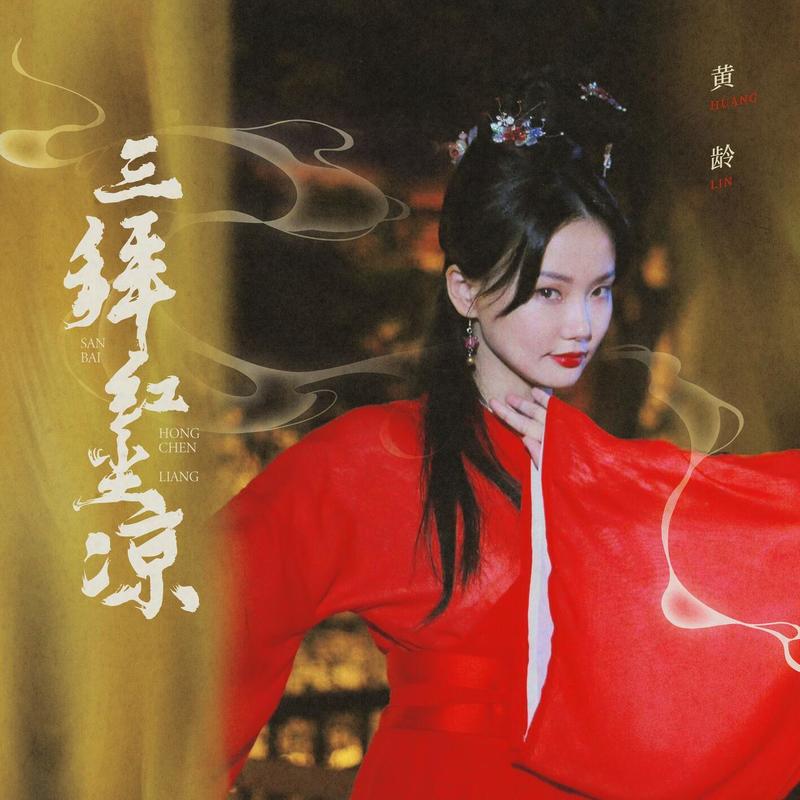 黄龄-《三拜红尘凉》