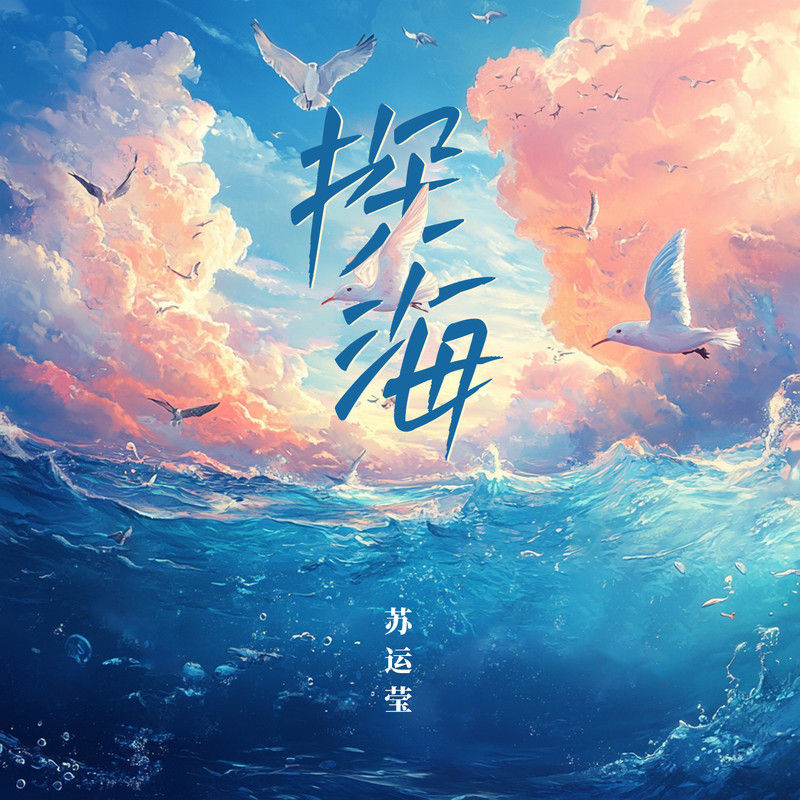 苏运莹-《探海》
