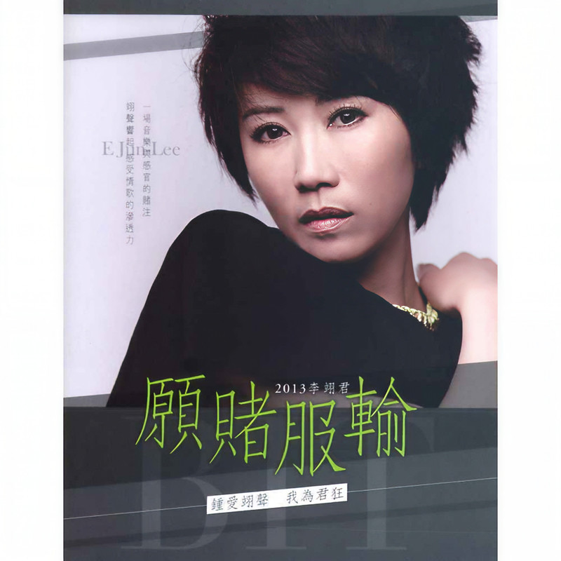 李翊君-《愿赌服输》