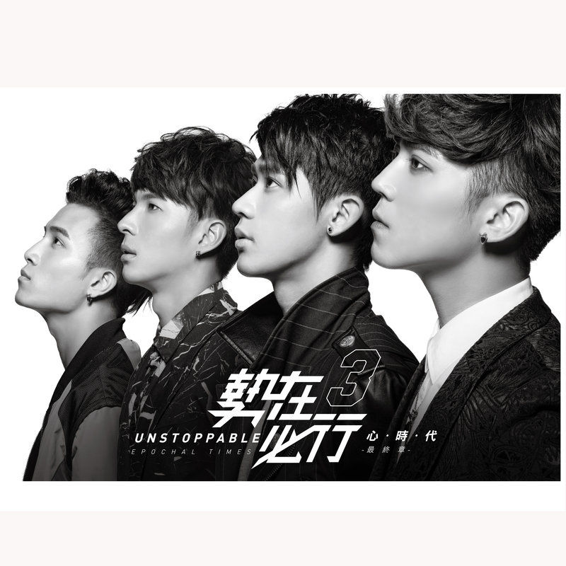 陈势安-《势在必行3：心时代 最终章》