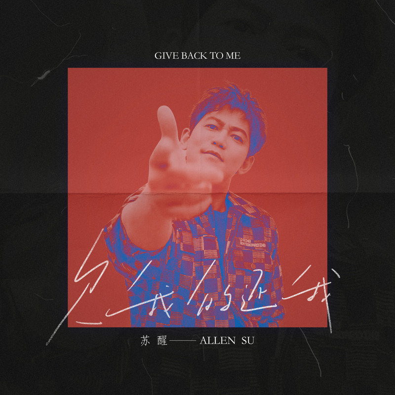 苏醒AllenSu-《欠我的还我》