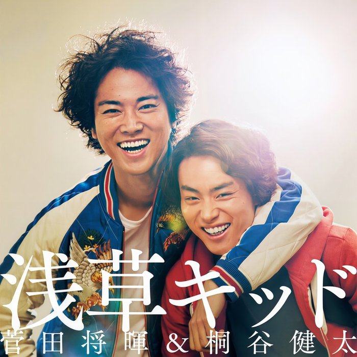菅田将晖 ·《浅草キッド (浅草小子)》