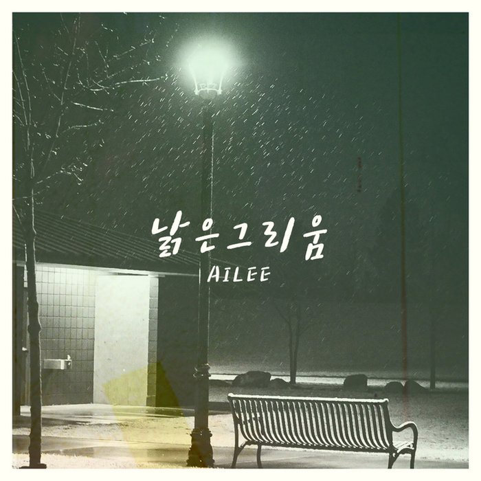 Ailee-《낡은 그리움 (陈旧的思念)》