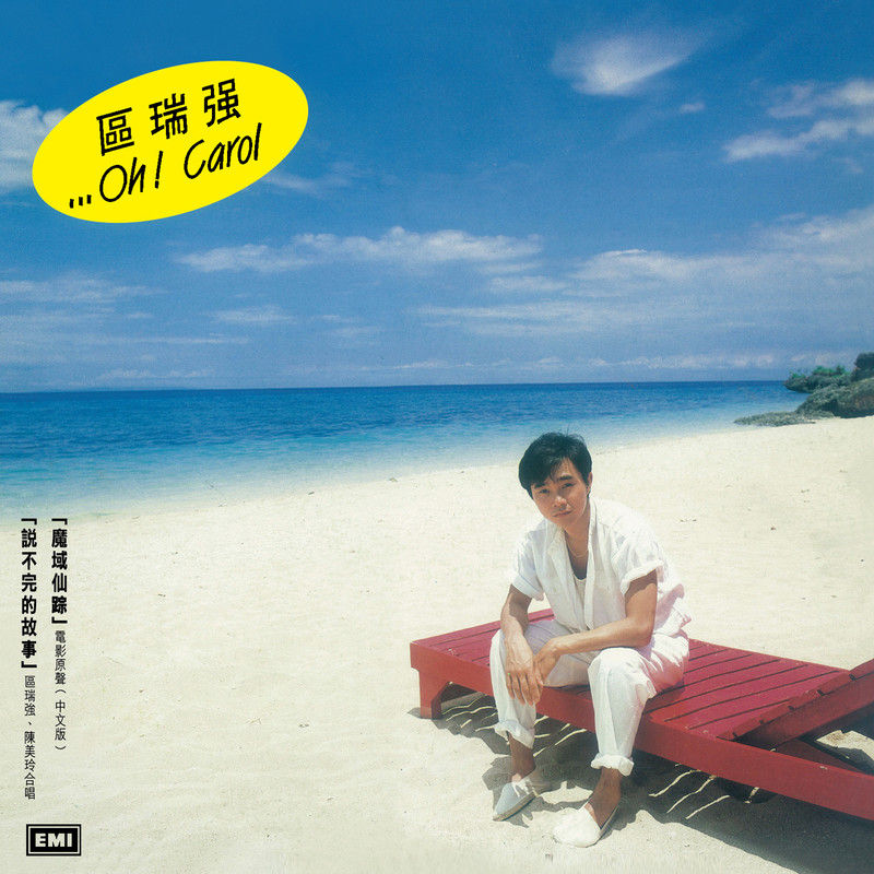 区瑞强-《Oh! Carol》