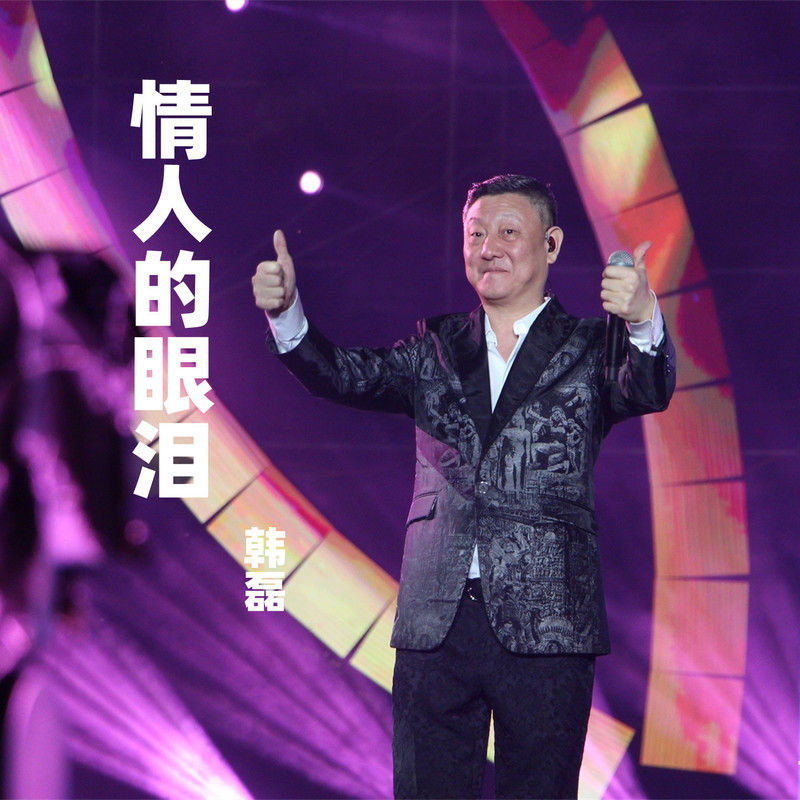 韩磊-《情人的眼泪》