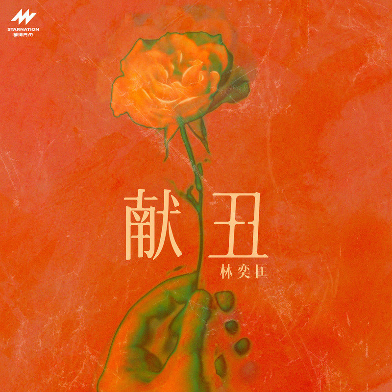 林奕匡-《献丑》