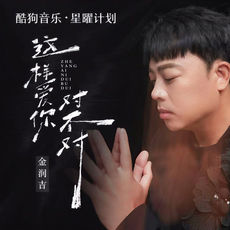 金润吉 ·《这样爱你对不对（如果真心付出是一种罪）》