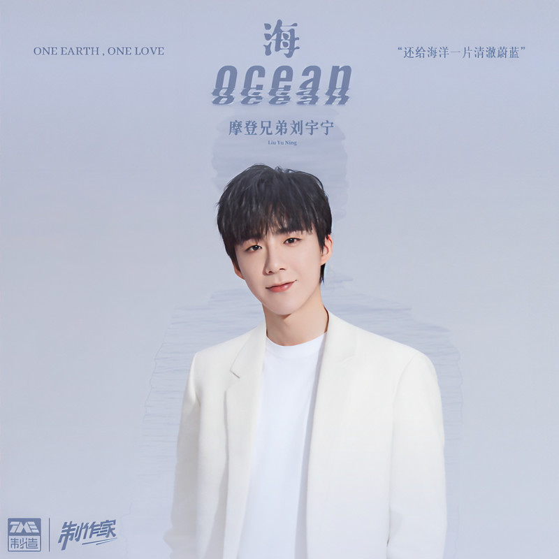 刘宇宁-《海》