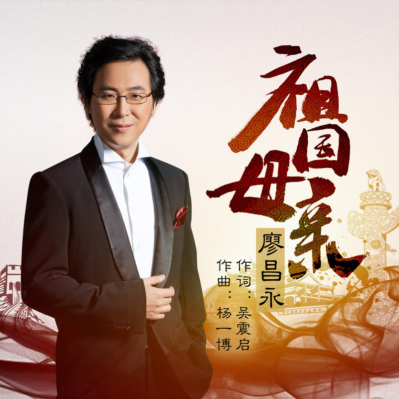 廖昌永-《祖国母亲》