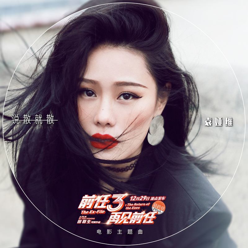 袁娅维TIA RAY-《说散就散》