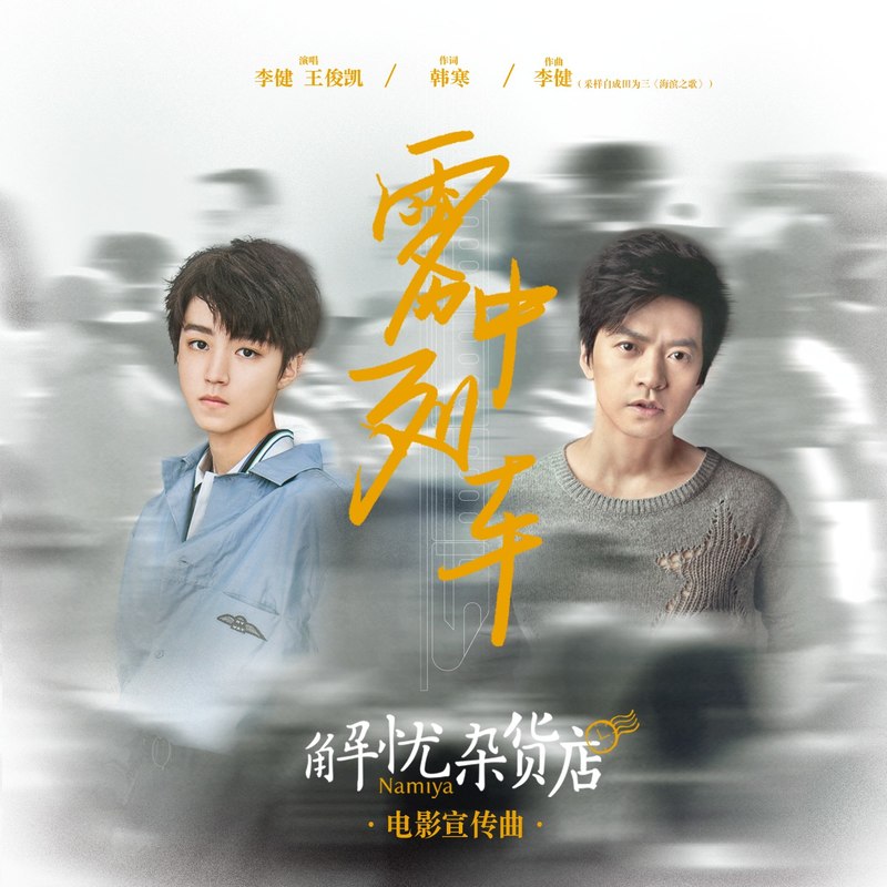 李健-《雾中列车》