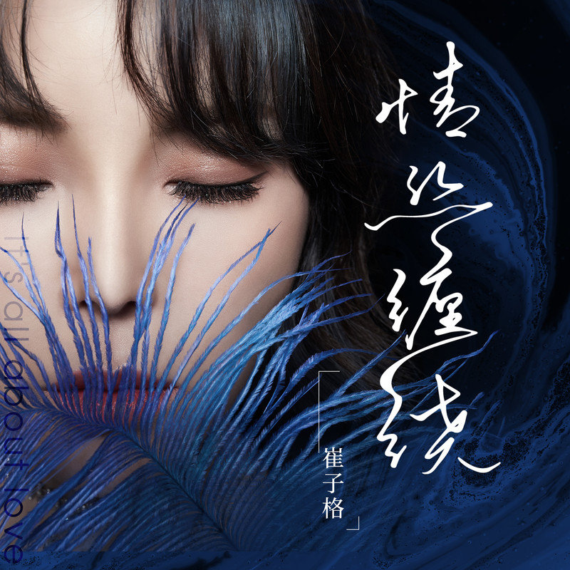 崔子格-《情丝缠绕》
