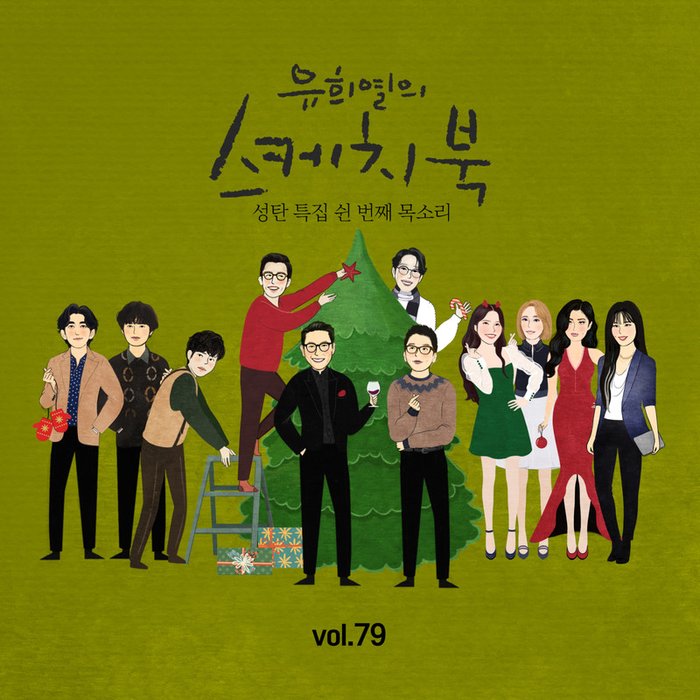 JANNABI-《[Vol_79] 유희열의 스케치북 _ 쉰 번째 목소리 ‘유스케 X 이적, 유희열, 윤종신, 10cm, 잔나비, 마마무, 정승환’》