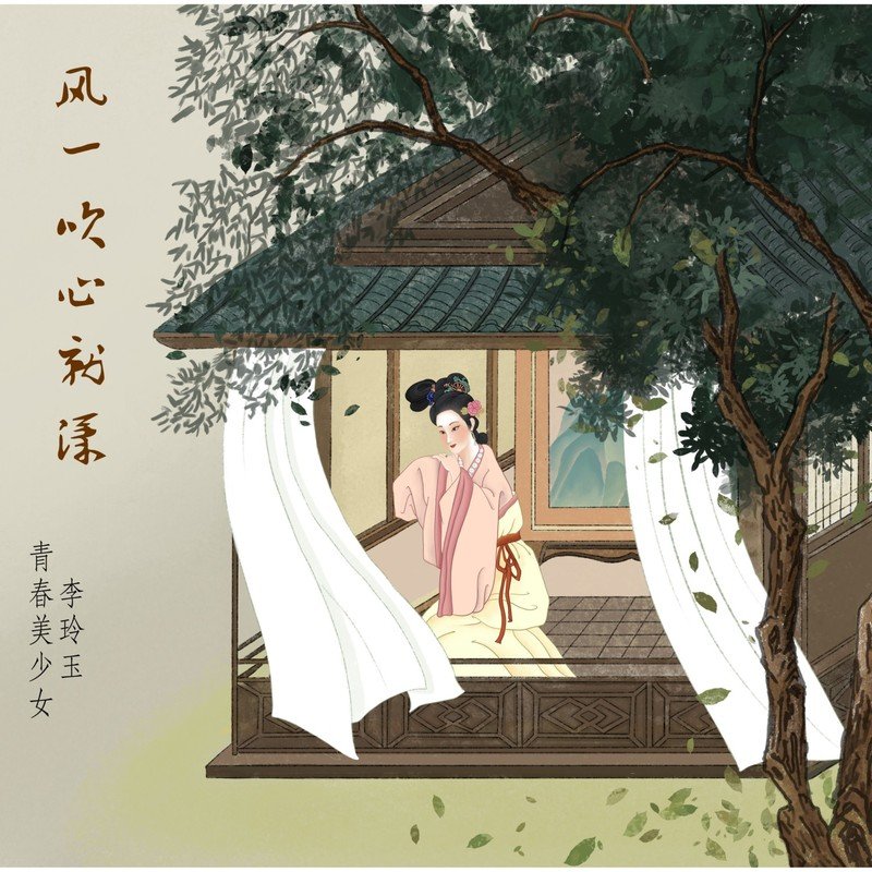 李玲玉-《风一吹心就漾》