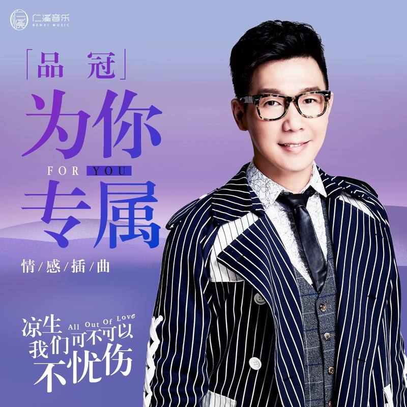 品冠-《为你专属》