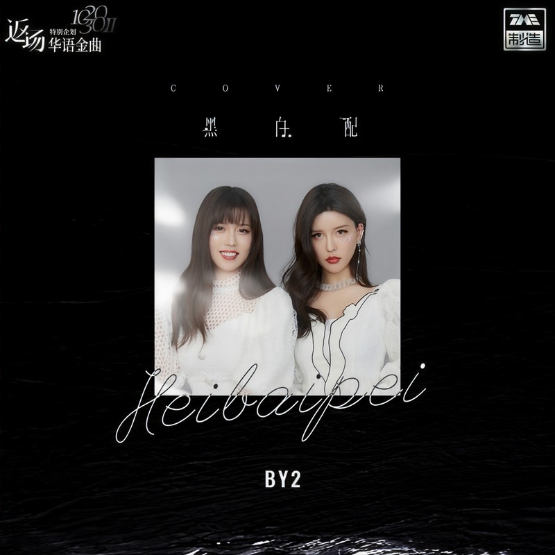BY2-《黑白配》