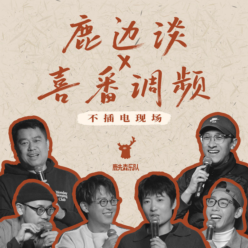 鹿先森乐队-《鹿边谈×喜番调频 (不插电现场)》