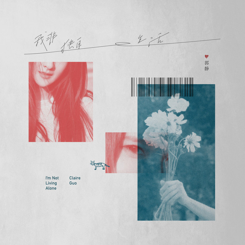 郭静-《我非独自生活》