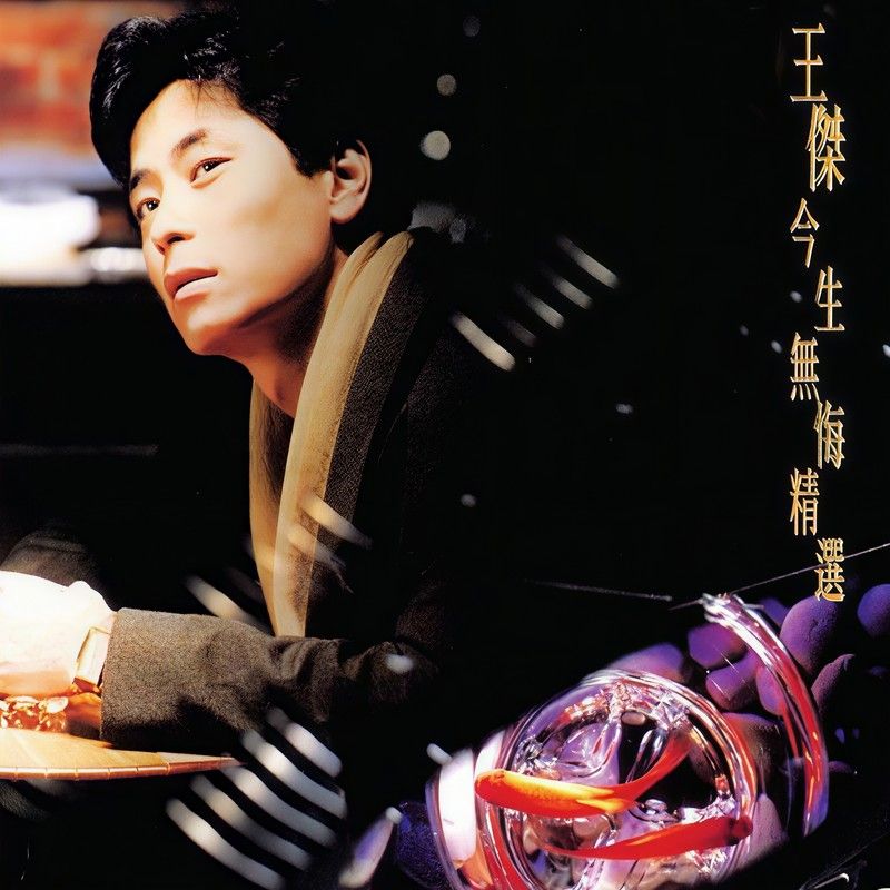 王杰-《今生无悔精选》