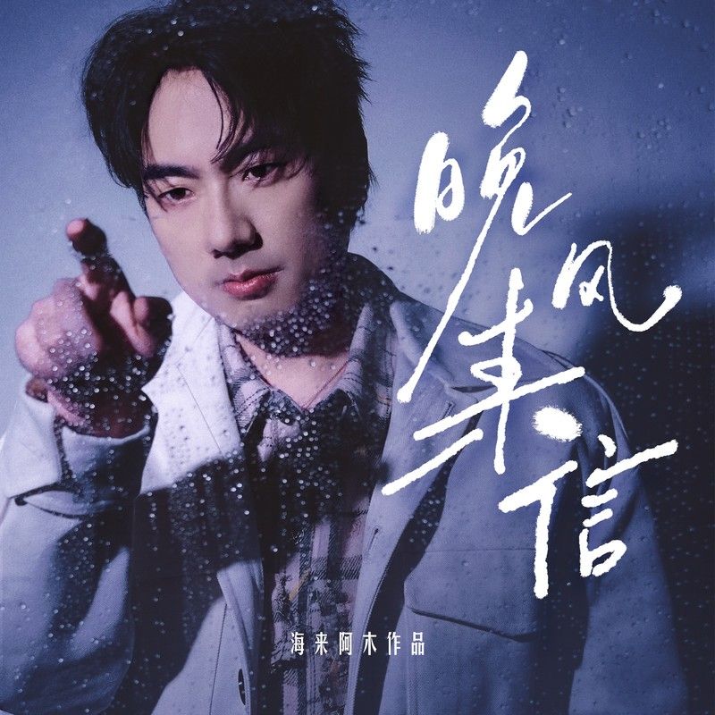 海来阿木-《晚风来信》