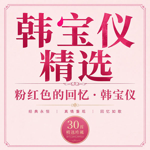 韩宝仪精选-《粉红色的回忆·韩宝仪》