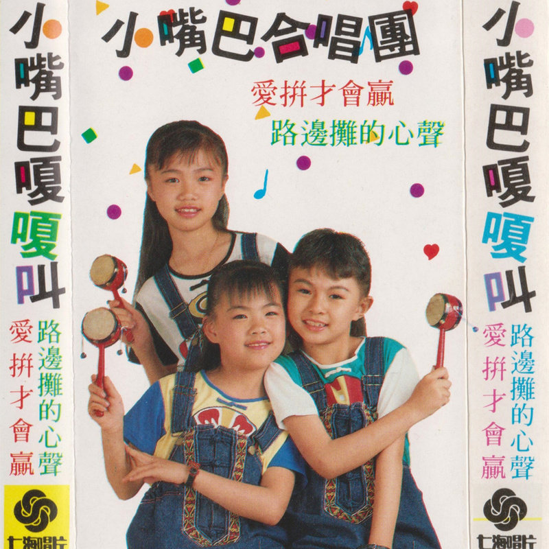 卓依婷-《小嘴巴合唱团》