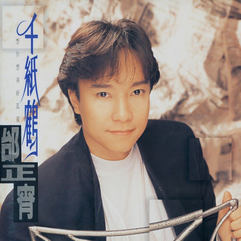 邰正宵-《千纸鹤》