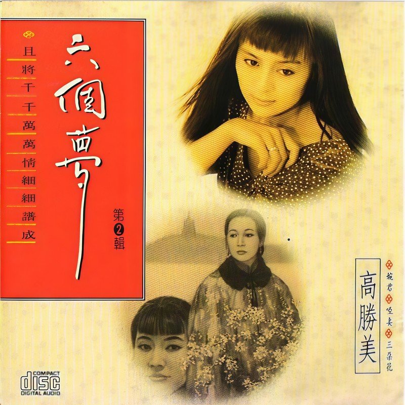 高胜美 ·《六个梦电视原声带 第2辑》
