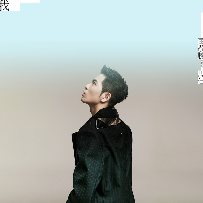 萧敬腾-《我》 feat. 马佳