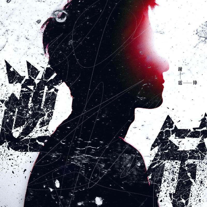 谢霆锋-《逆行》