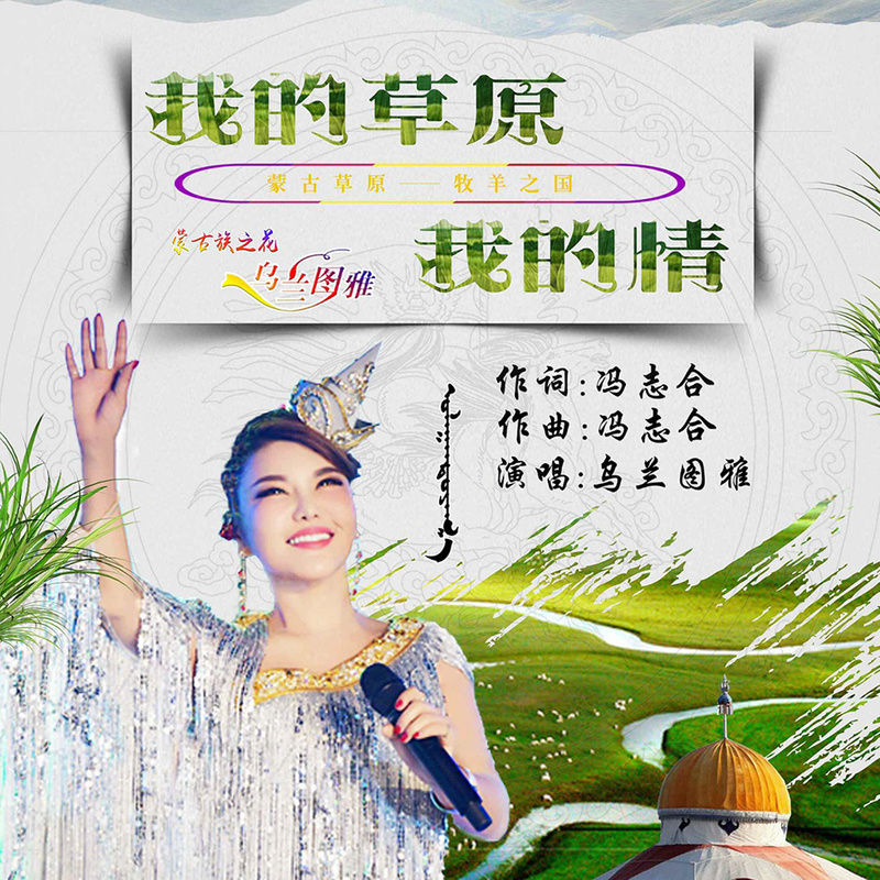 乌兰图雅-《我的草原我的情》