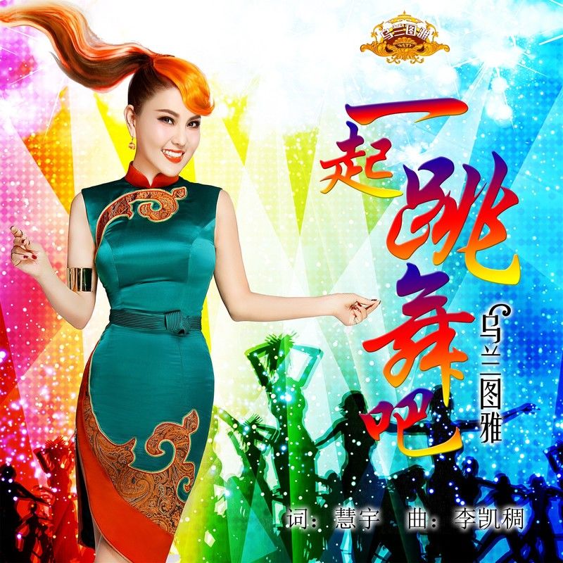 乌兰图雅-《一起跳舞吧》