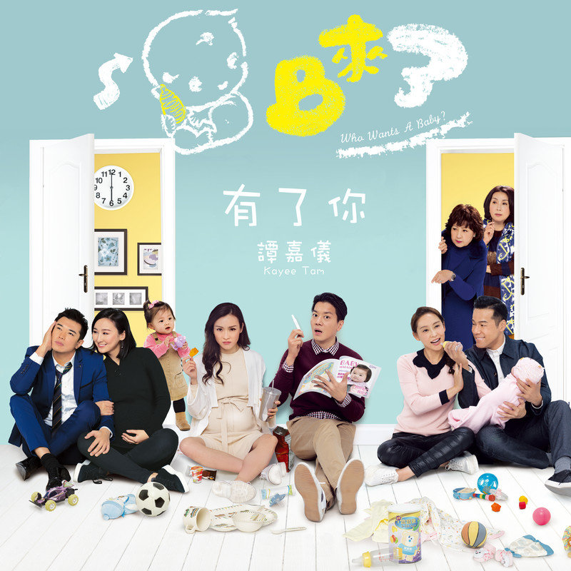 谭嘉仪-《有了你》