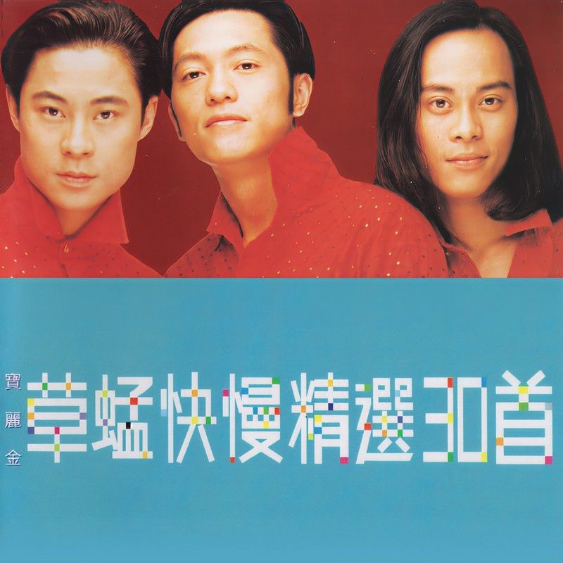 草蜢-《草蜢快慢精选30首》