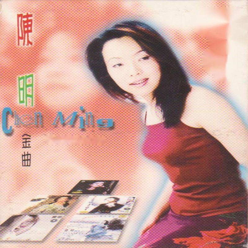 陈明-《陈明 金曲》