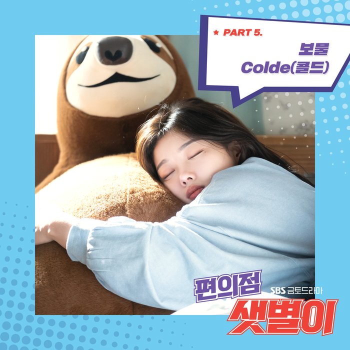 편의점 샛별이 OST Part.5 (便利店新星 OST Part.5)