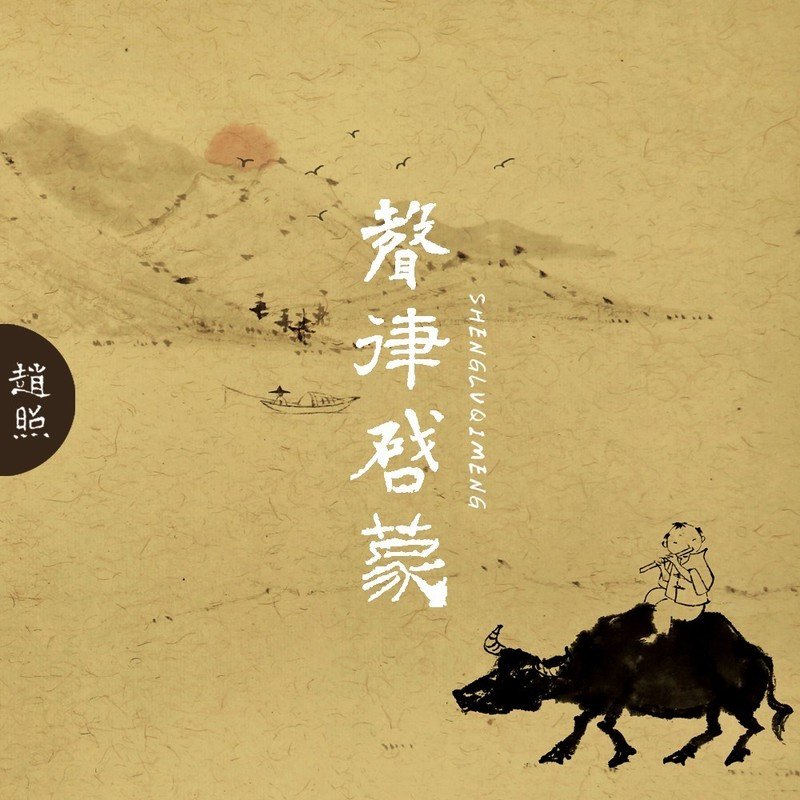 赵照-《声律启蒙》